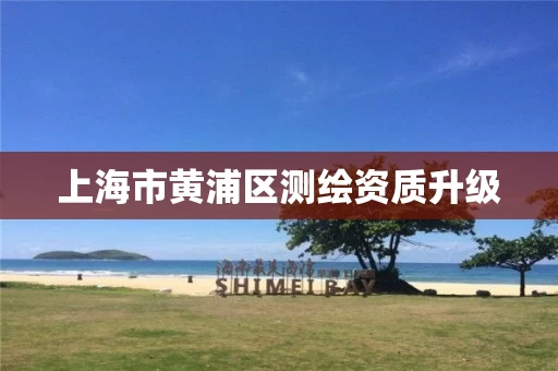 上海市黄浦区测绘资质升级