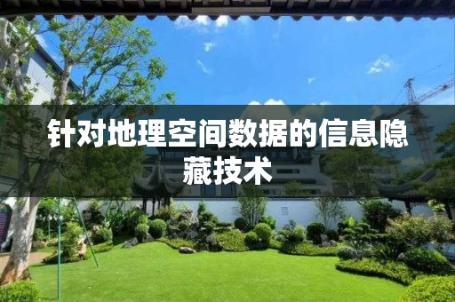 针对地理空间数据的信息隐藏技术