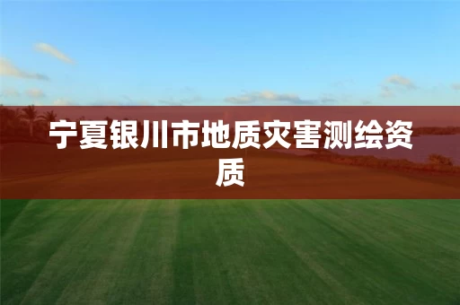 宁夏银川市地质灾害测绘资质