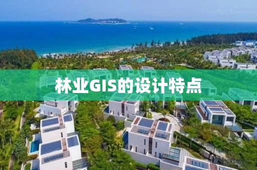 林业GIS的设计特点