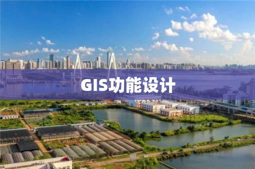 GIS功能设计