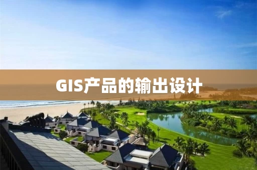 GIS产品的输出设计
