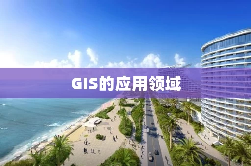 GIS的应用领域 GIS的应用领域