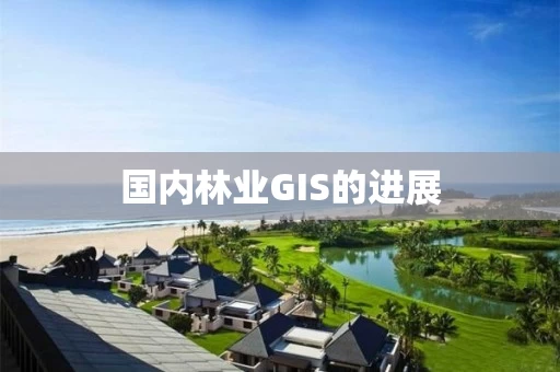 国内林业GIS的进展