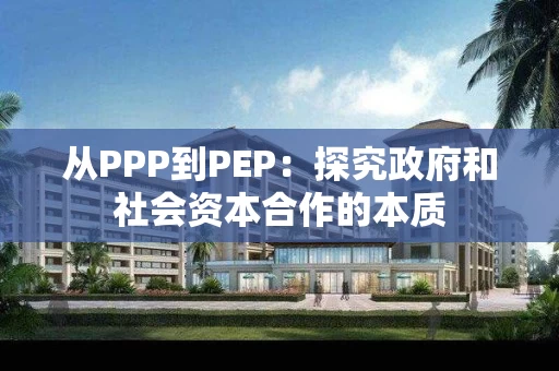 从PPP到PEP：探究政府和社会资本合作的本质