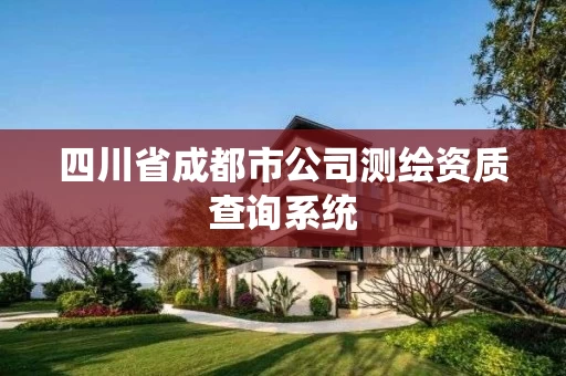四川省成都市公司测绘资质查询系统