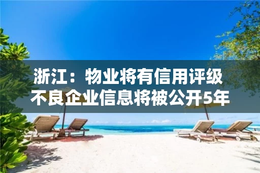 浙江：物业将有信用评级 不良企业信息将被公开5年