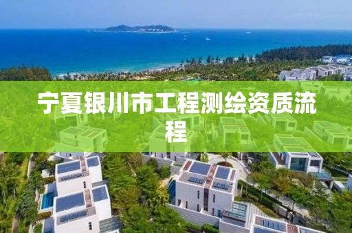 宁夏银川市工程测绘资质流程