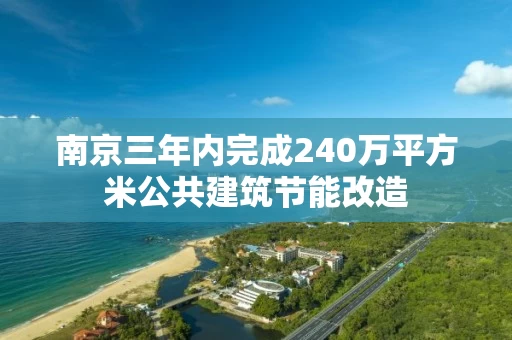 南京三年内完成240万平方米公共建筑节能改造