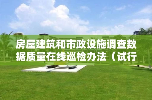 房屋建筑和市政设施调查数据质量在线巡检办法（试行）