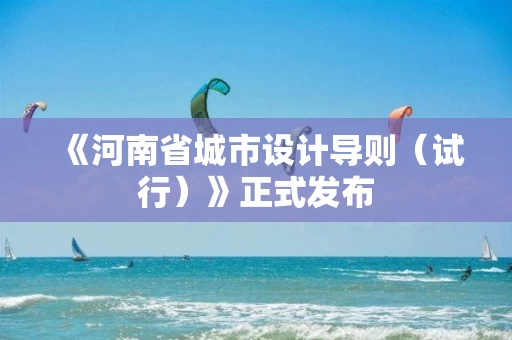 《河南省城市设计导则（试行）》正式发布