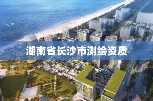 湖南省长沙市测绘资质