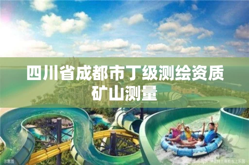 四川省成都市丁级测绘资质矿山测量