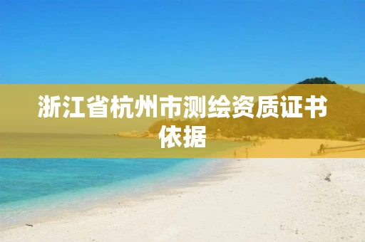 浙江省杭州市测绘资质证书依据
