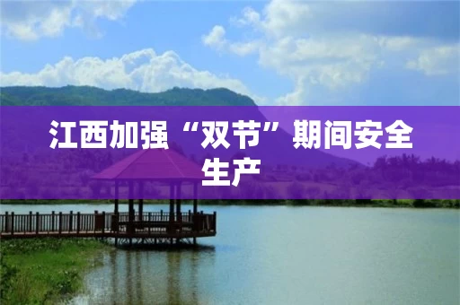 江西加强“双节”期间安全生产