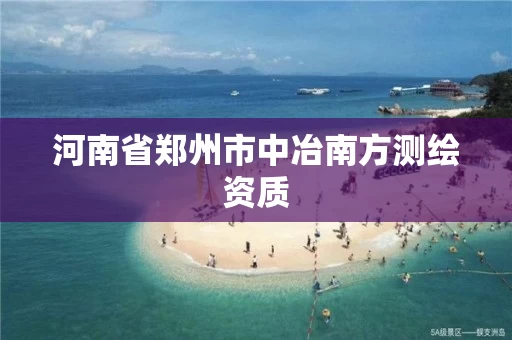 河南省郑州市中冶南方测绘资质