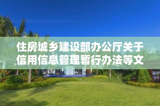 住房城乡建设部办公厅关于信用信息管理暂行办法等文件公开征求意见的通知