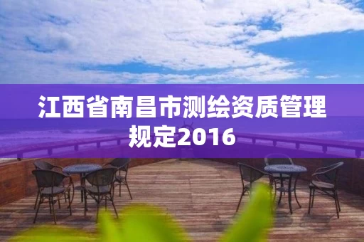 江西省南昌市测绘资质管理规定2016