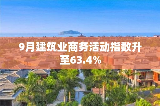9月建筑业商务活动指数升至63.4%