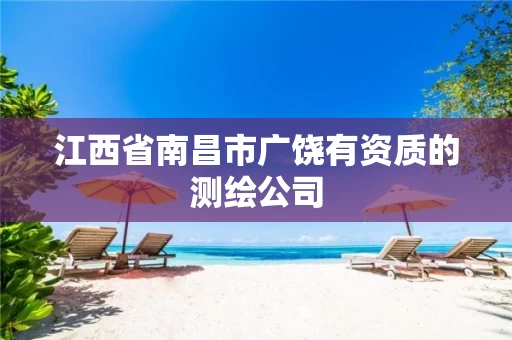江西省南昌市广饶有资质的测绘公司 江西省南昌市广饶有资质的测绘公司