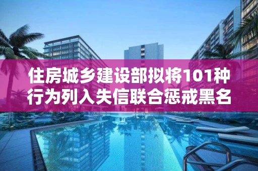 住房城乡建设部拟将101种行为列入失信联合惩戒黑名单