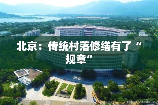 北京：传统村落修缮有了“规章”