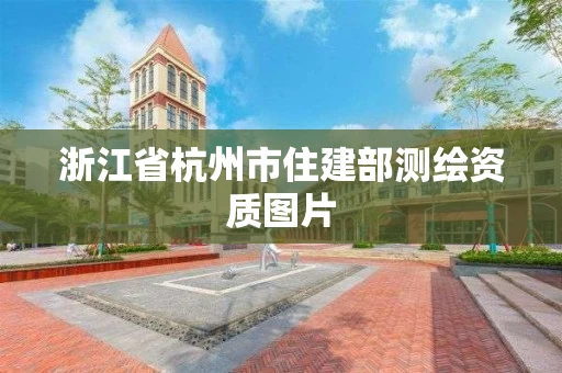 浙江省杭州市住建部测绘资质图片
