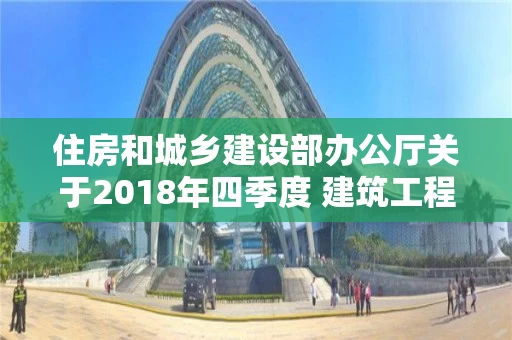 住房和城乡建设部办公厅关于2018年四季度 建筑工程施工转包违法分包等违法行为查处情况的通报