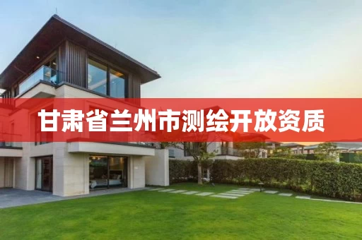 甘肃省兰州市测绘开放资质