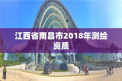 江西省南昌市2018年测绘资质