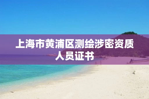 上海市黄浦区测绘涉密资质人员证书