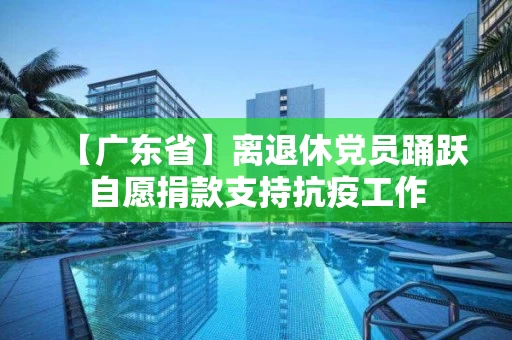 【广东省】离退休党员踊跃自愿捐款支持抗疫工作