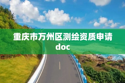重庆市万州区测绘资质申请doc