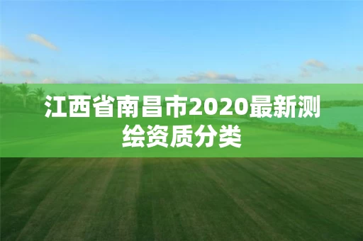 江西省南昌市2020最新测绘资质分类
