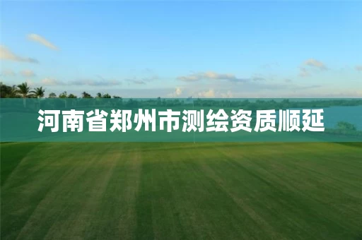 河南省郑州市测绘资质顺延