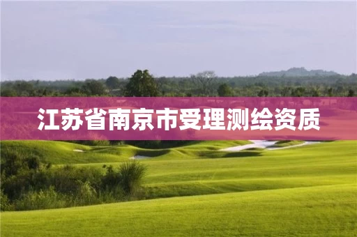 江苏省南京市受理测绘资质