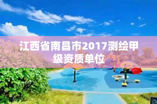 江西省南昌市2017测绘甲级资质单位