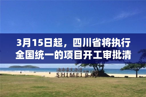 3月15日起，四川省将执行全国统一的项目开工审批清单
