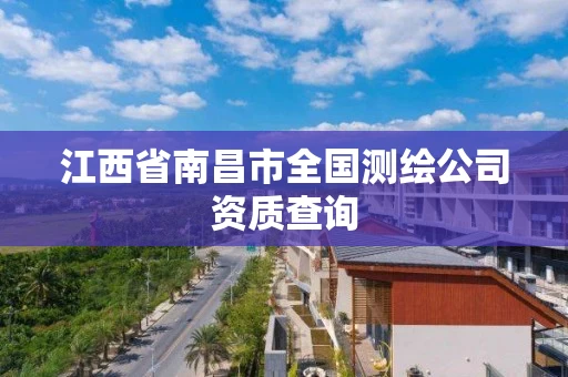 江西省南昌市全国测绘公司资质查询
