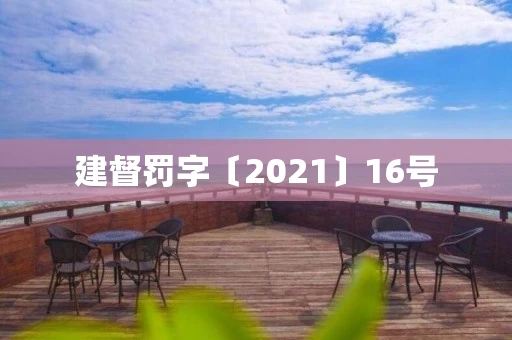 建督罚字〔2021〕16号