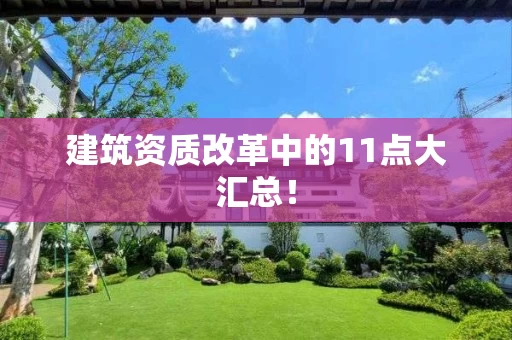 建筑资质改革中的11点大汇总！