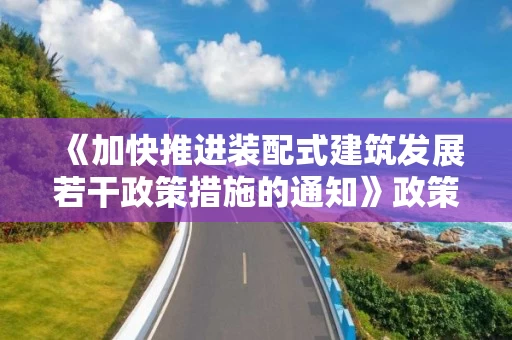 《加快推进装配式建筑发展若干政策措施的通知》政策解读