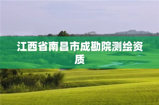 江西省南昌市成勘院测绘资质