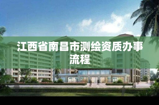 江西省南昌市测绘资质办事流程