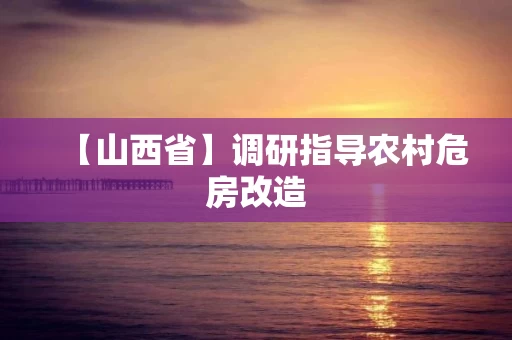 【山西省】调研指导农村危房改造