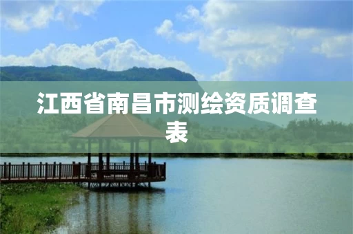 江西省南昌市测绘资质调查表