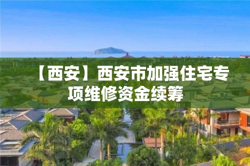 【西安】西安市加强住宅专项维修资金续筹