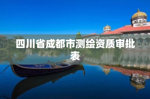 四川省成都市测绘资质审批表