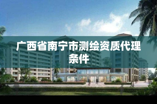 广西省南宁市测绘资质代理条件