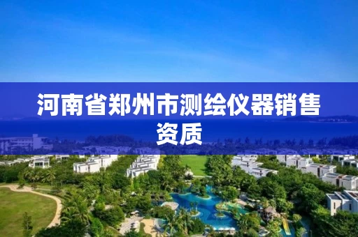 河南省郑州市测绘仪器销售资质